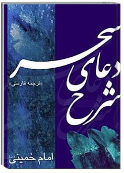 شرح دعای سحر