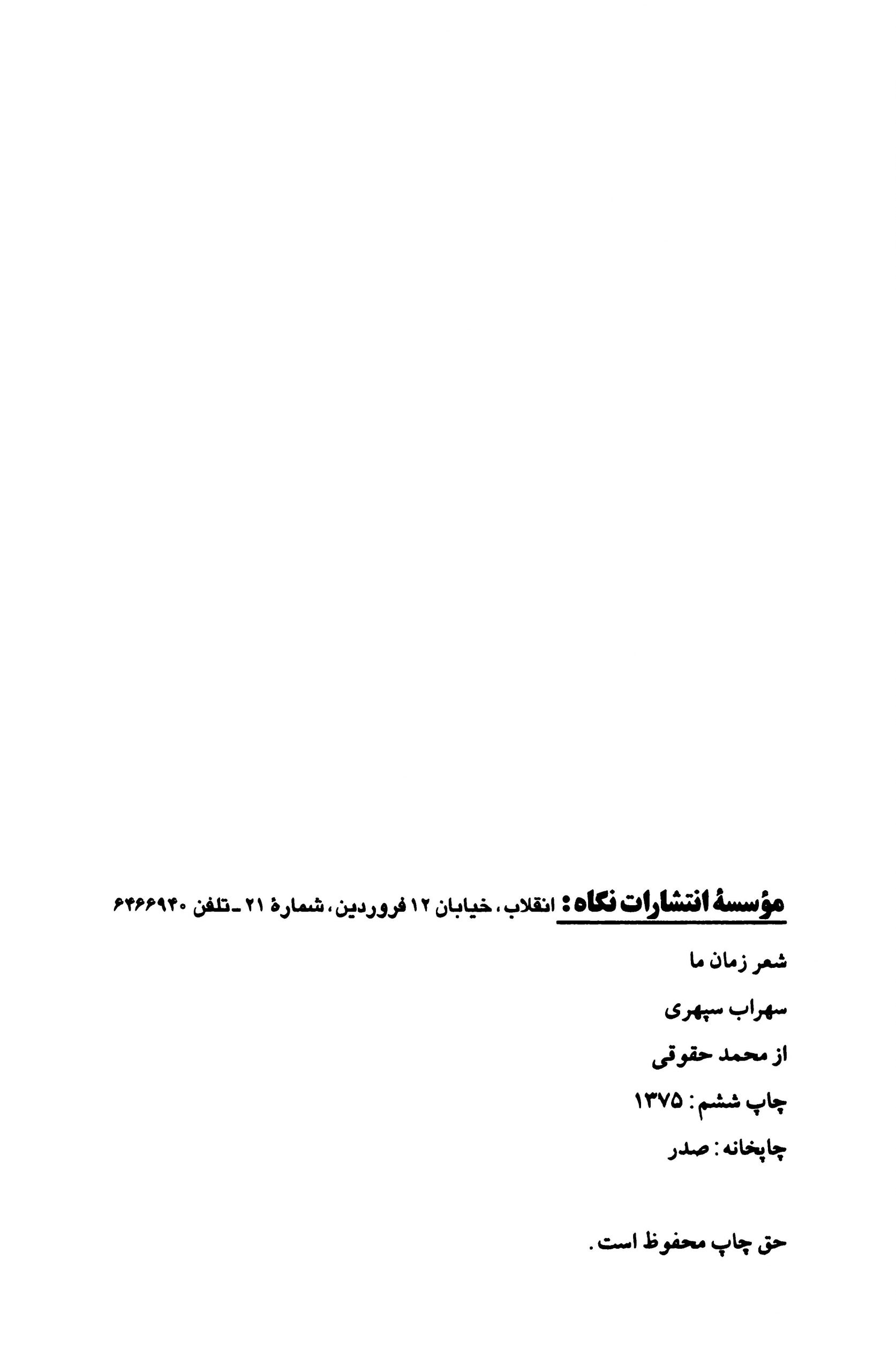 شعر زمان ما ۳: سهراب سپهری