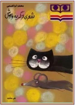 شعری از گربه و موش