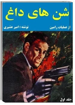 شن های داغ - جلد ۱