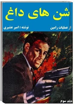 شن های داغ - جلد ۳