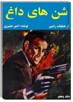 شن های داغ - جلد ۵