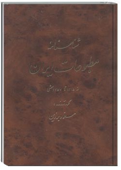 شناسنامه مطبوعات ایران از 1215 تا 1357 شمسی