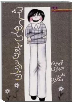 شهرهای بدون نردبان