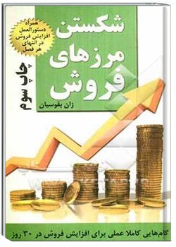 شکستن مرزهای فروش