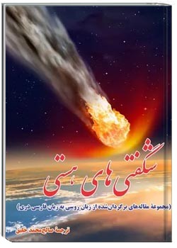 شگفتی های هستی