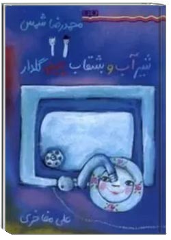 شیر آب و بشقاب چینی گلدار