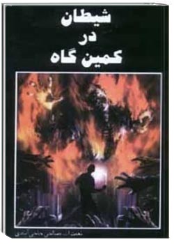 شیطان در کمین گاه