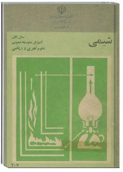 شیمی سال اول آموزش متوسطه عمومی علوم تجربی و ریاضی 1360