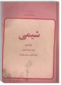 شیمی سال سوم آموزش متوسطه عمومی علوم تجربی - ریاضی و فیزیک 2536 شاهنشاهی
