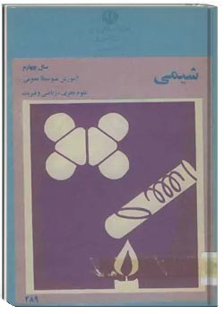 شیمی سال چهارم آموزش متوسطه عمومی علوم تجربی - ریاضی و فیزیک 1360