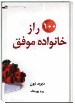 صد راز خانواده موفق