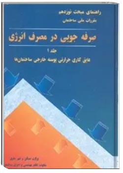 صرفه جویی در مصرف انرژی