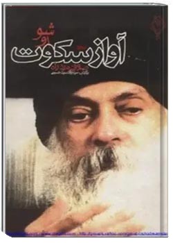 ص‍وف‍ی‌ م‍رد راه‌: آواز س‍ک‍وت‌