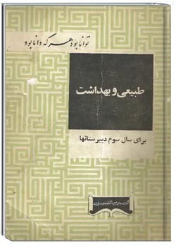 طبیعی و بهداشت سال سوم دبیرستانها نظام آموزشی قدیم - 1342