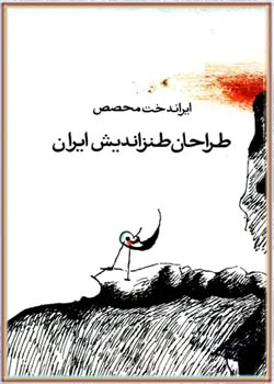 طراحان طنزاندیش ایران - جلد ۱