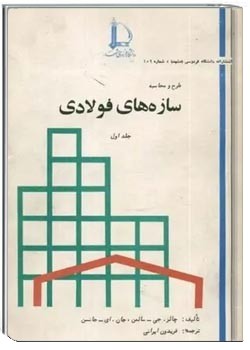 طرح و محاسبه سازه های فولادی - جلد اول