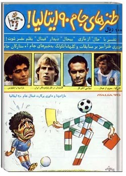 طنزهای جام ۹۰ ایتالیا