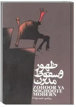 ظهور و سقوط مدرن