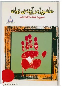 عاشورا در آینه زمان