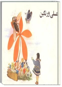 عسلی و رنگین