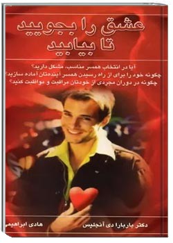 عشق را بجویید تا بیابید