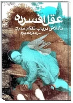 عقل افسرده: تاملاتی در باب تفکر مدرن