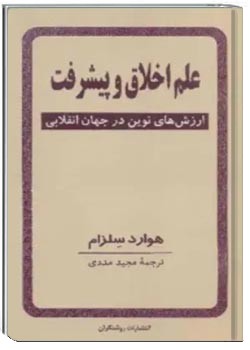 علم اخلاق و پیشرفت