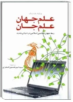 علم جهان، علم جان