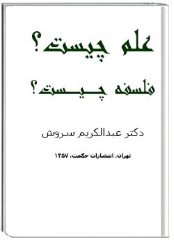 علم چیست، فلسفه چیست؟