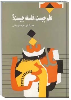 علم چیست، فلسفه چیست؟