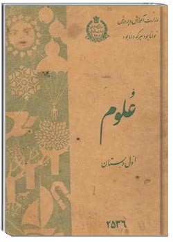 علوم اول دبستان - سال 1356