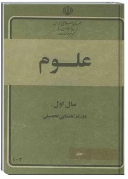 علوم تجربی اول راهنمایی - سال 1360