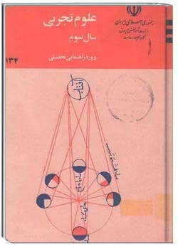 علوم تجربی سوم راهنمایی - سال 1363