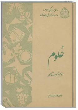 علوم دوم دبستان - سال 1356