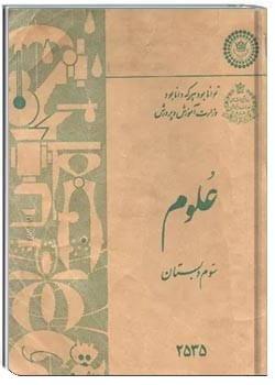 علوم سوم دبستان - سال 1355
