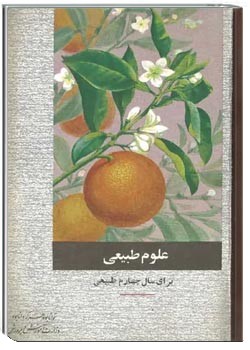 علوم طبیعی سال چهارم رشته طبیعی - سال 1351