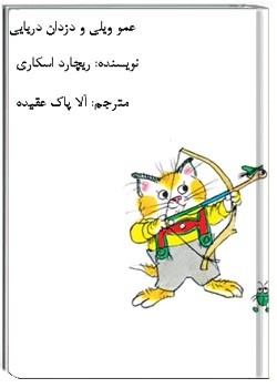 عمو ویلی و دزدان دریایی