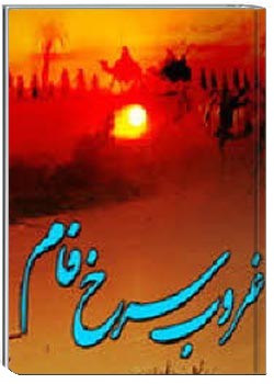 غروب سرخ فام