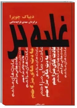 غلبه بر عادتهای مزاحم