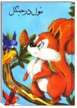 غول در جنگل