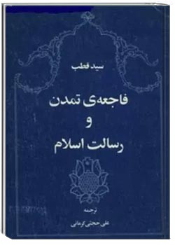 فاجعه تمدن و رسالت اسلام