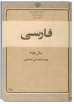 فارسی 2- سال دوم - دوره دوم تعلیمات عمومی ۱۳۶۰