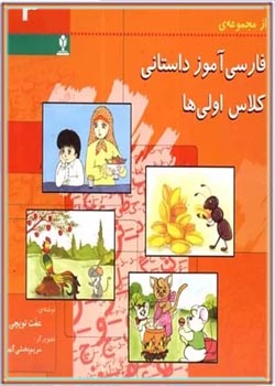فارسی آموز داستانی کلاس اولی ها (3)