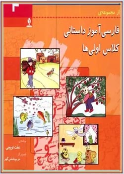 فارسی آموز داستانی کلاس اولی ها (4)