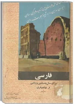 فارسی برای سال پنجم طبیعی، ریاضی و خانه داری- 1353