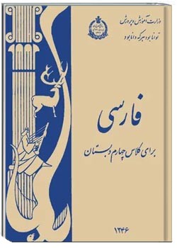 فارسی برای کلاس چهارم دبستان - سال 1346