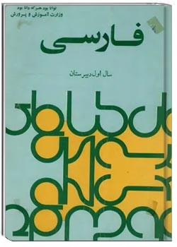 فارسی سال اول دبیرستان - سال ۱۳۵۴