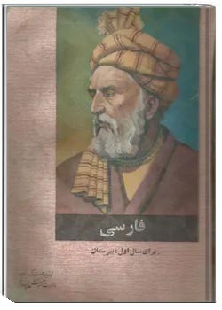 فارسی سال اول دبیرستان نظام آموزشی قدیم