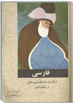 فارسی سال ششم دبیرستان - رشته طبیعی و ریاضی